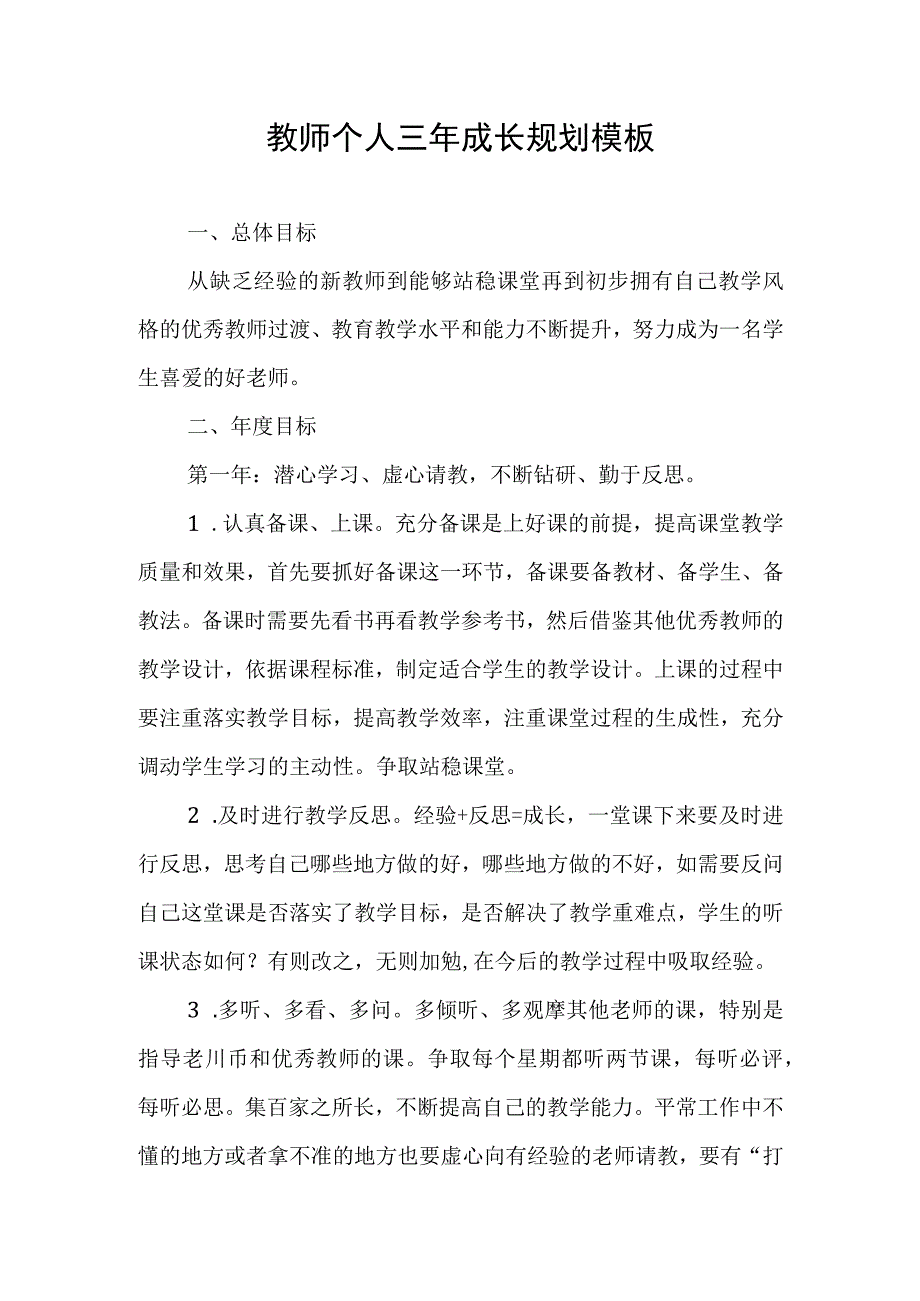 教师个人三年成长规划.docx_第1页