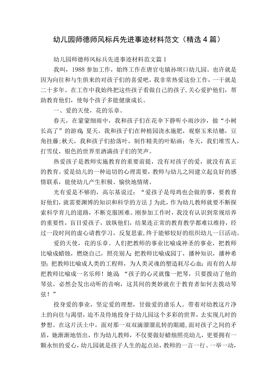 幼儿园师德师风标兵先进事迹材料范文（精选4篇）.docx_第1页