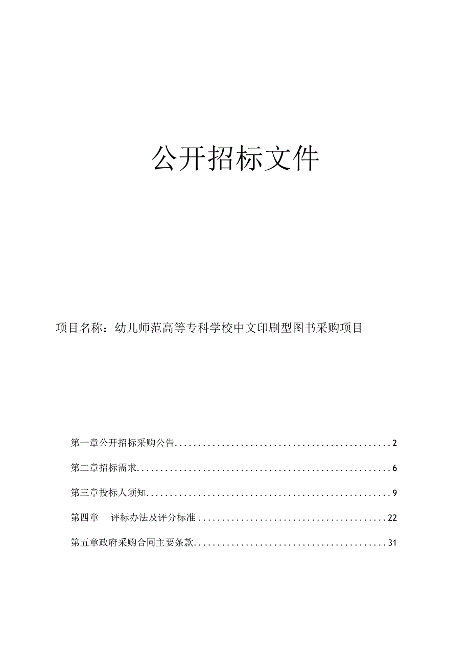 幼儿师范高等专科学校中文印刷型图书采购项目招标文件.docx_第1页