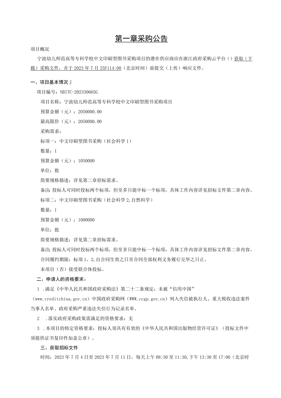 幼儿师范高等专科学校中文印刷型图书采购项目招标文件.docx_第3页