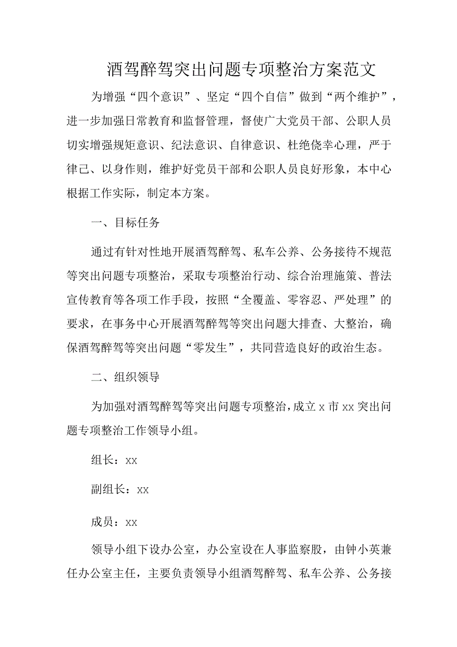 酒驾醉驾突出问题专项整治方案范文.docx_第1页