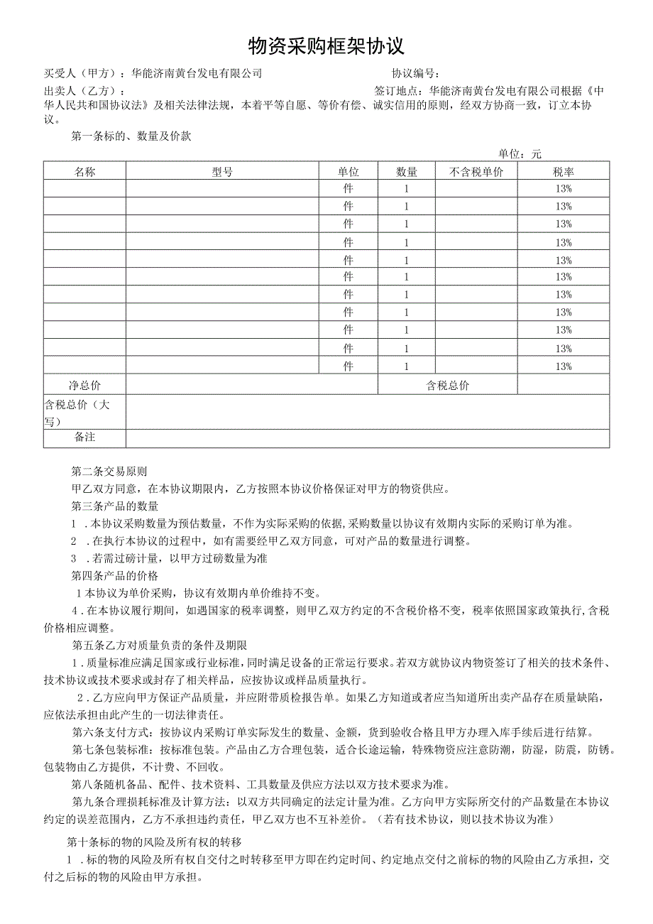 物资采购框架协议.docx_第1页