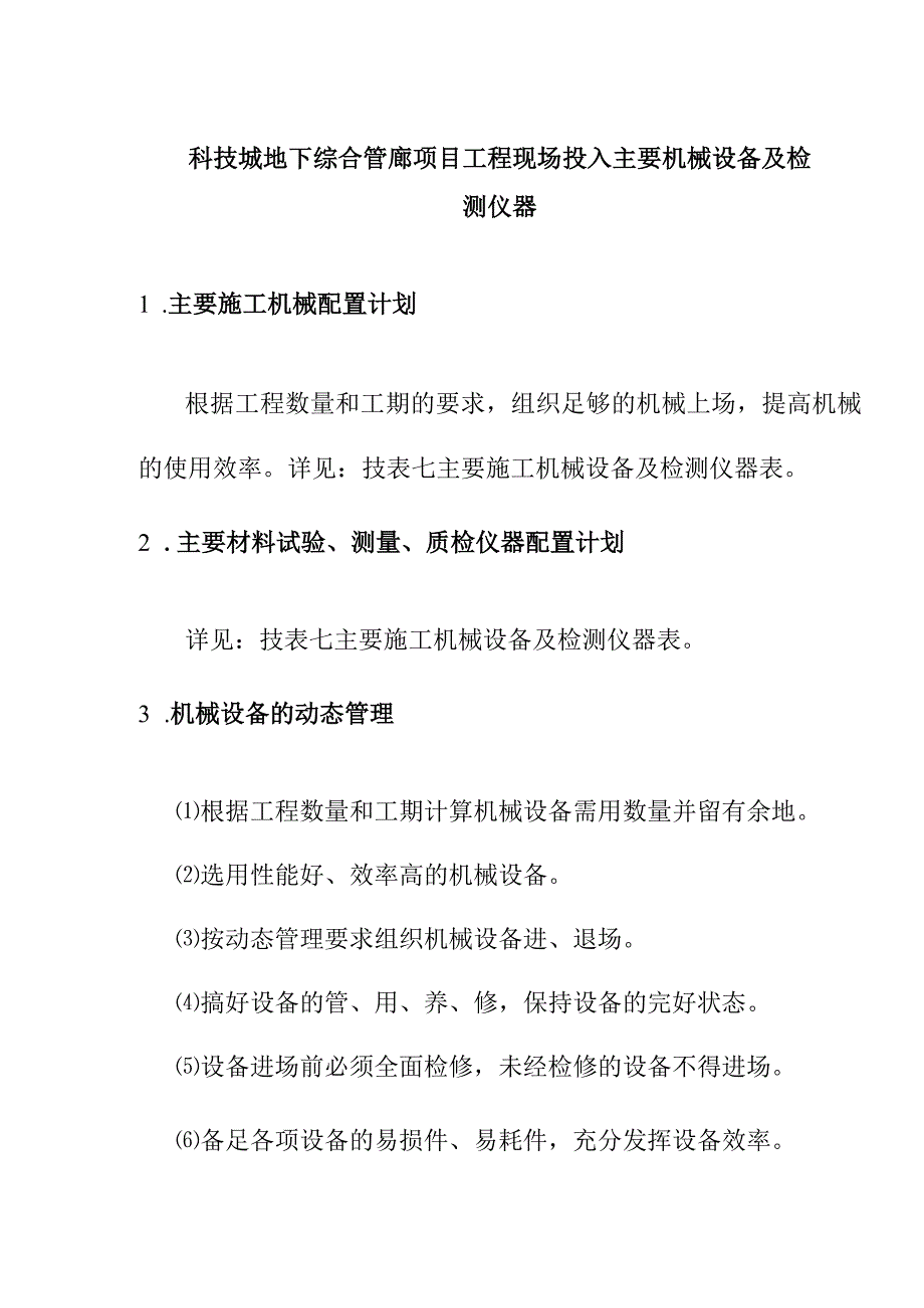 科技城地下综合管廊项目工程现场投入主要机械设备及检测仪器.docx_第1页