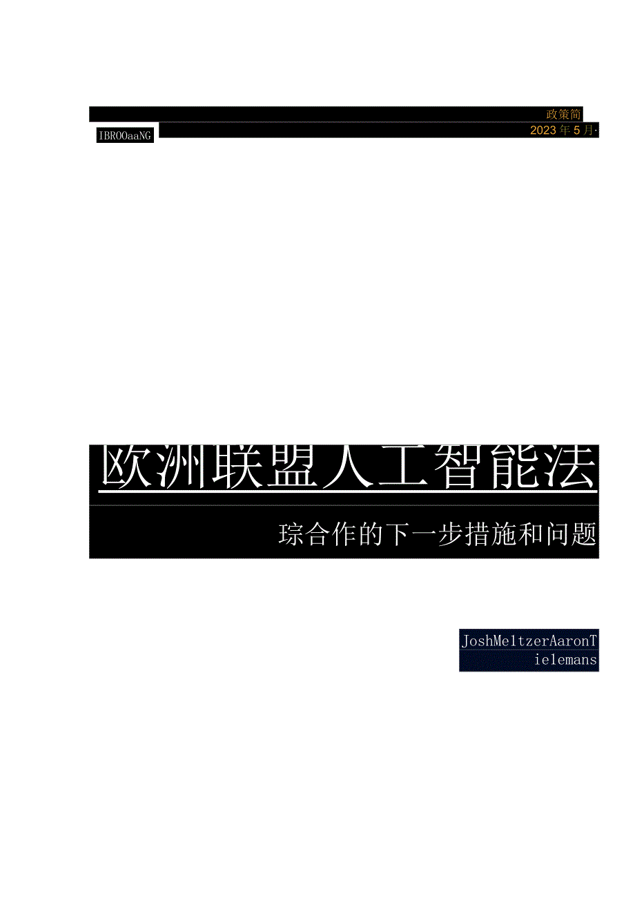 欧盟人工智能法案：建立人工智能国际合作的后续步骤和问题(翻译).docx_第1页