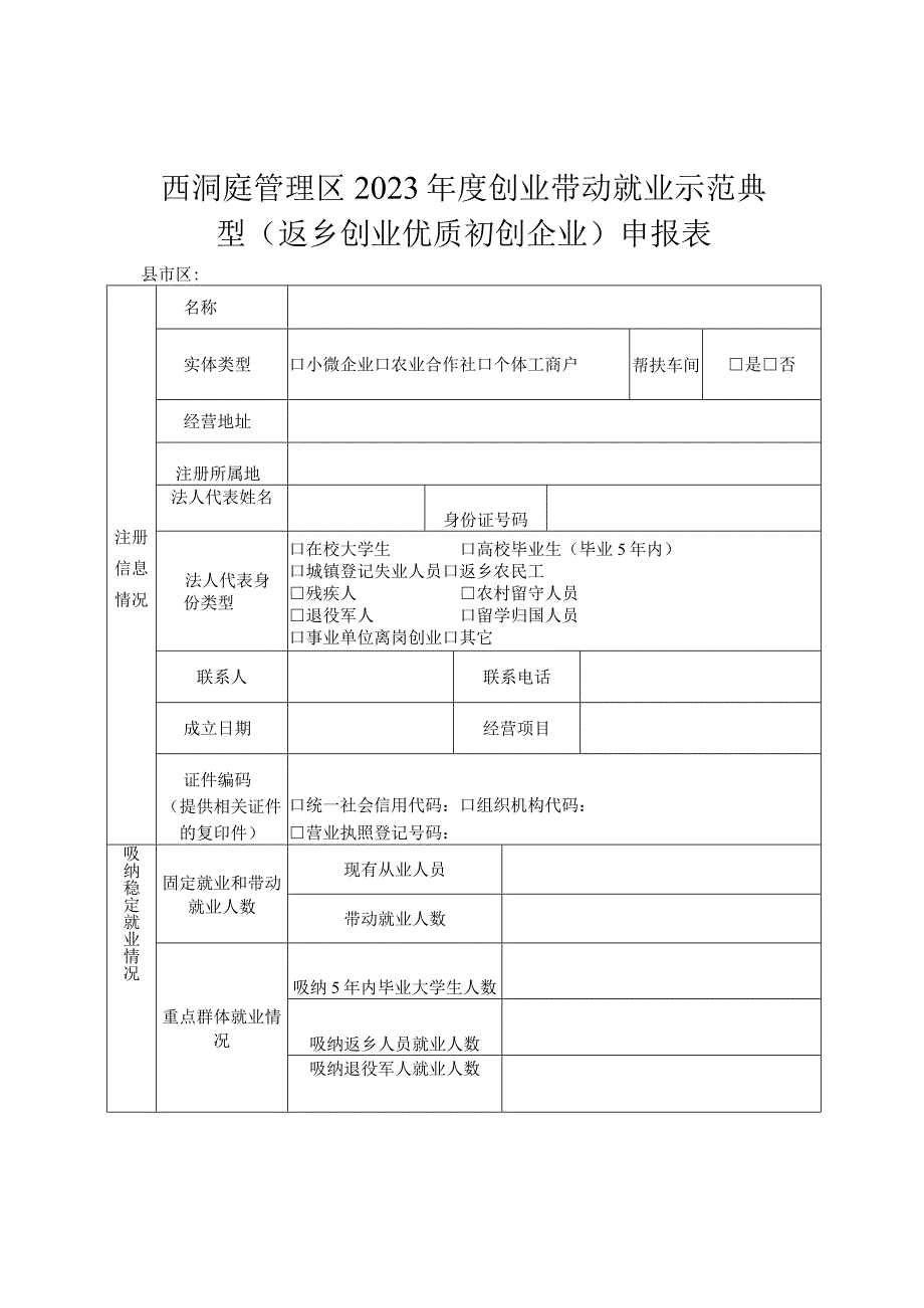 西洞庭管理区2023年度创业带动就业示范典型返乡创业优质初创企业申报表.docx_第1页