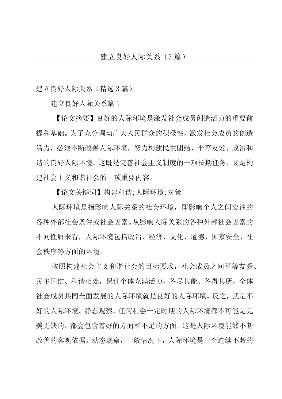 建立良好人际关系（3篇）.docx_第1页