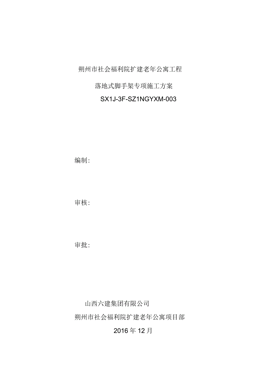 朔州市社会福利院落地式脚手架专项施工方案.docx_第1页