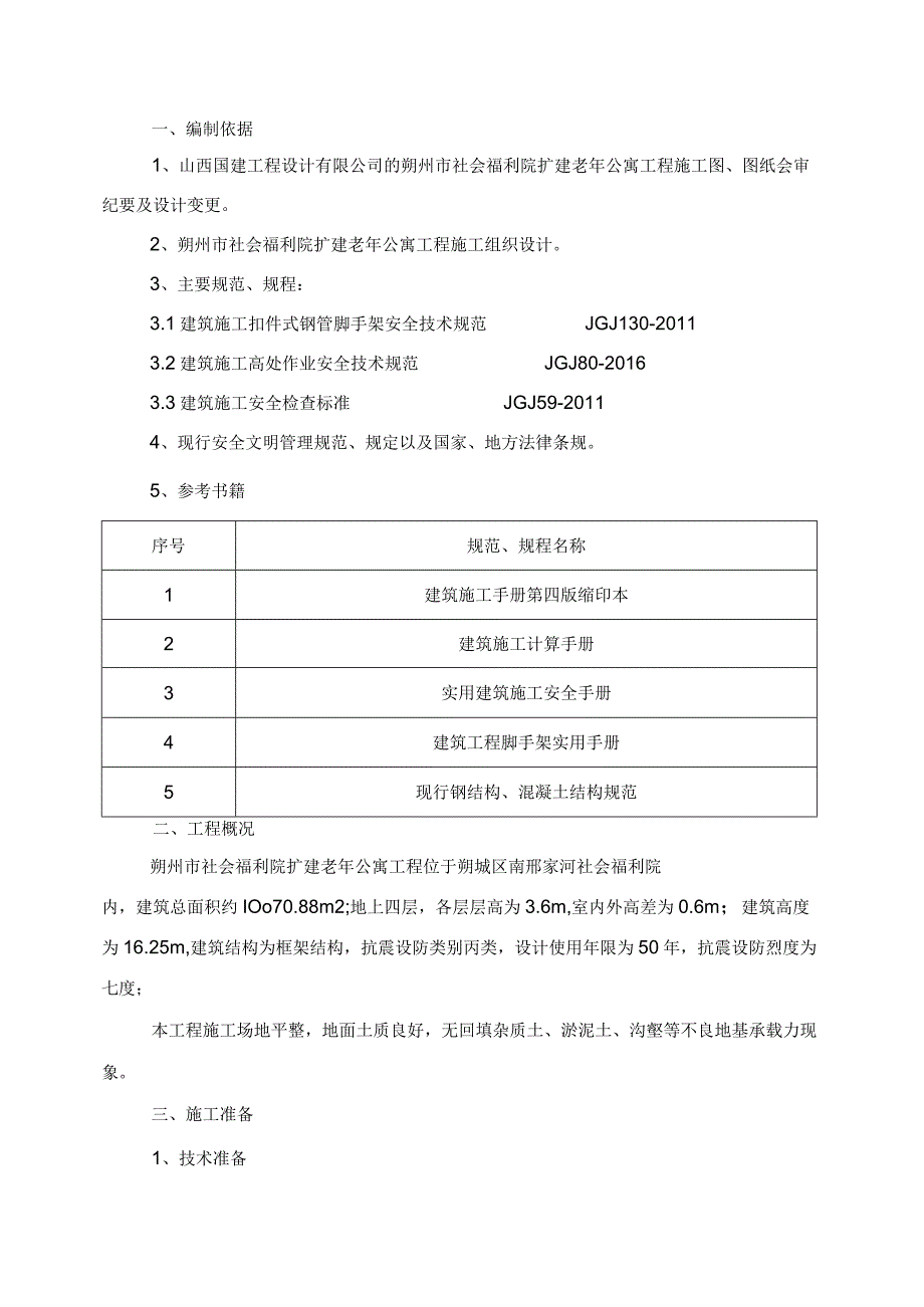 朔州市社会福利院落地式脚手架专项施工方案.docx_第3页