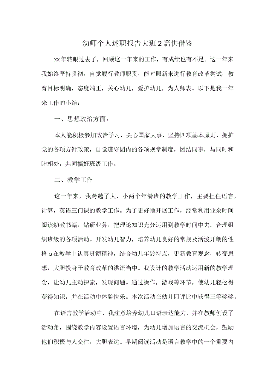 幼师个人述职报告大班2篇供借鉴.docx_第1页