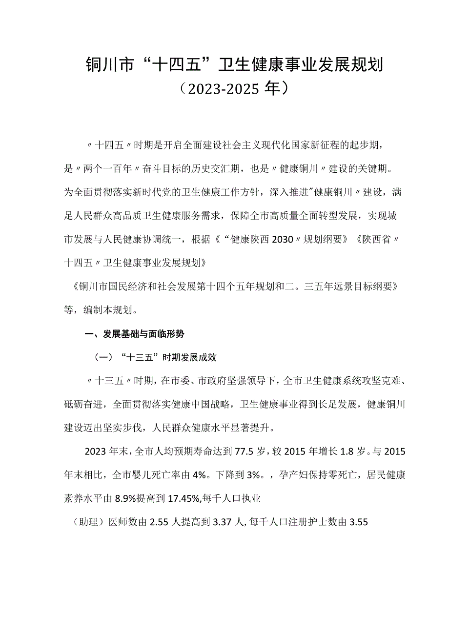 铜川市“十四五”卫生健康事业发展规划.docx_第1页