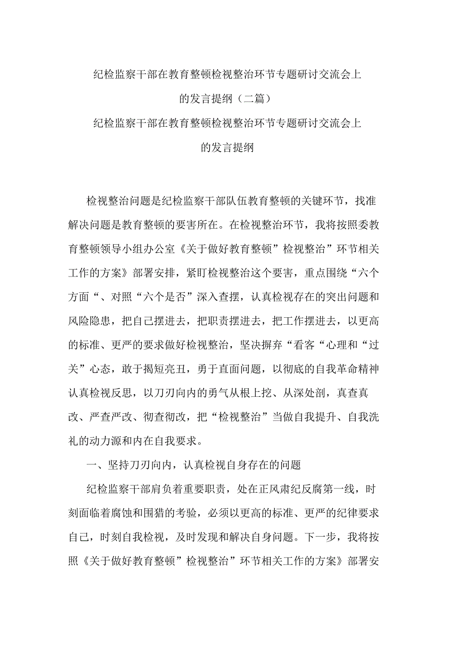 纪检监察干部在教育整顿检视整治环节专题研讨交流会上的发言提纲(二篇).docx_第1页