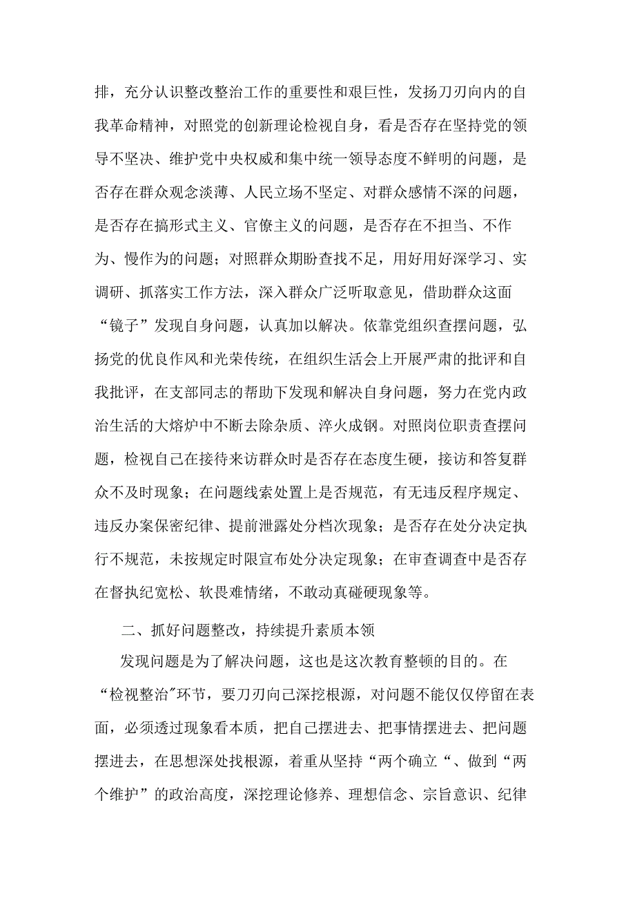 纪检监察干部在教育整顿检视整治环节专题研讨交流会上的发言提纲(二篇).docx_第2页