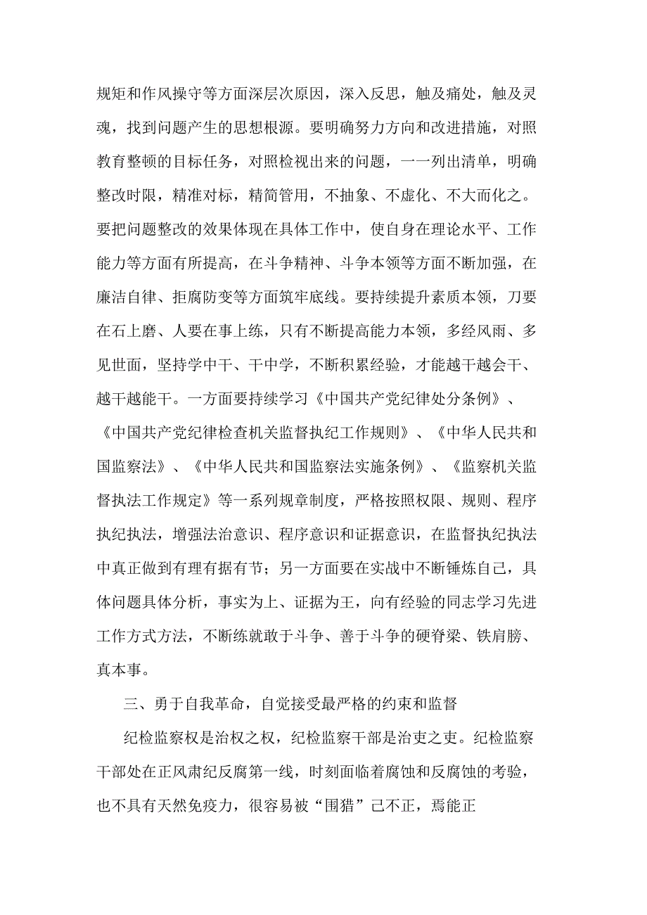 纪检监察干部在教育整顿检视整治环节专题研讨交流会上的发言提纲(二篇).docx_第3页