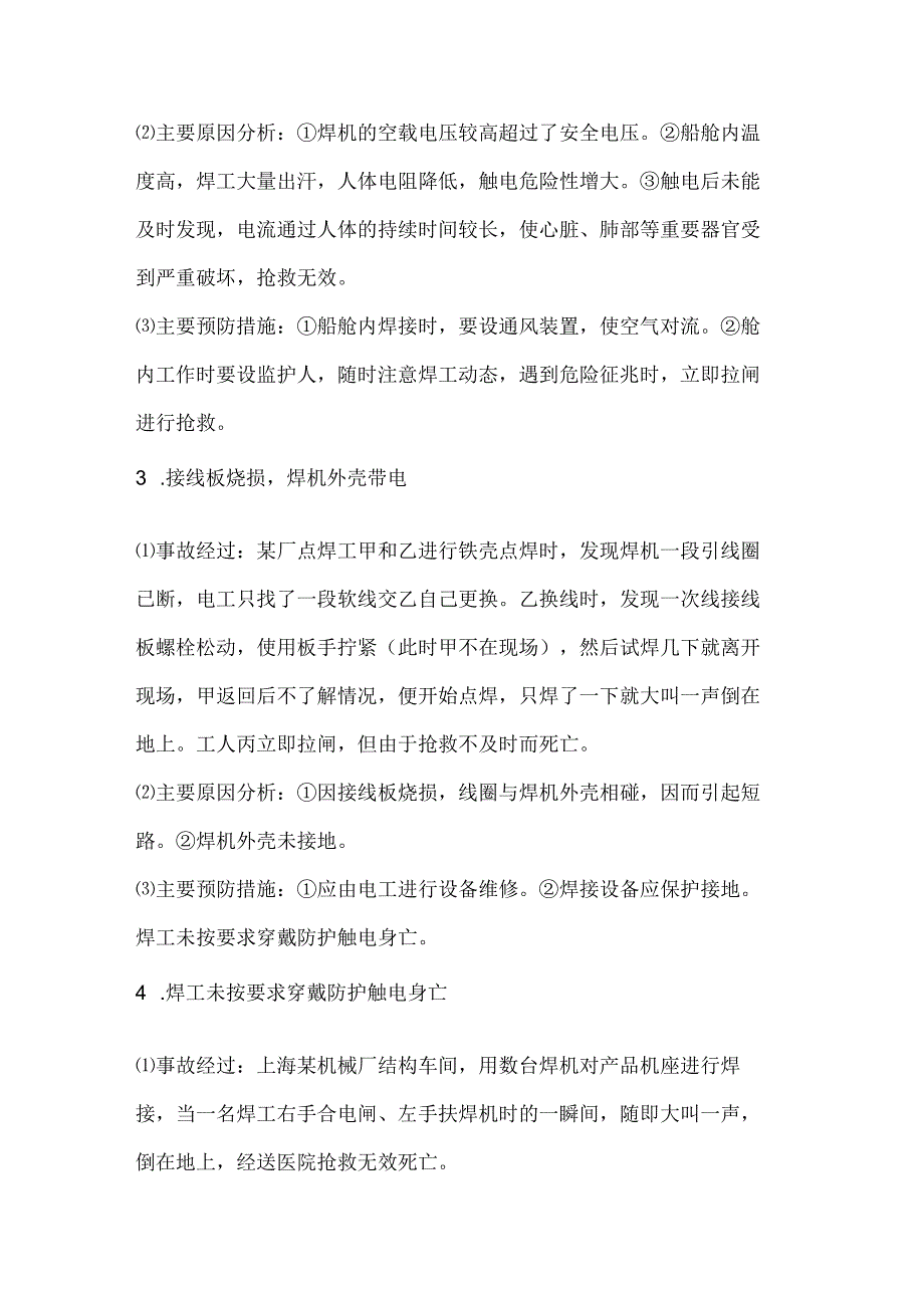 焊接典型事故案例发生原因及预防.docx_第2页