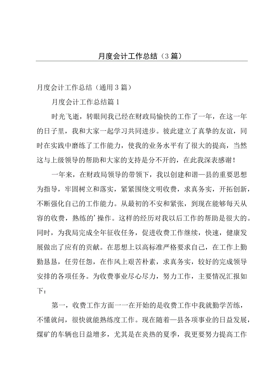 月度会计工作总结（3篇）.docx_第1页