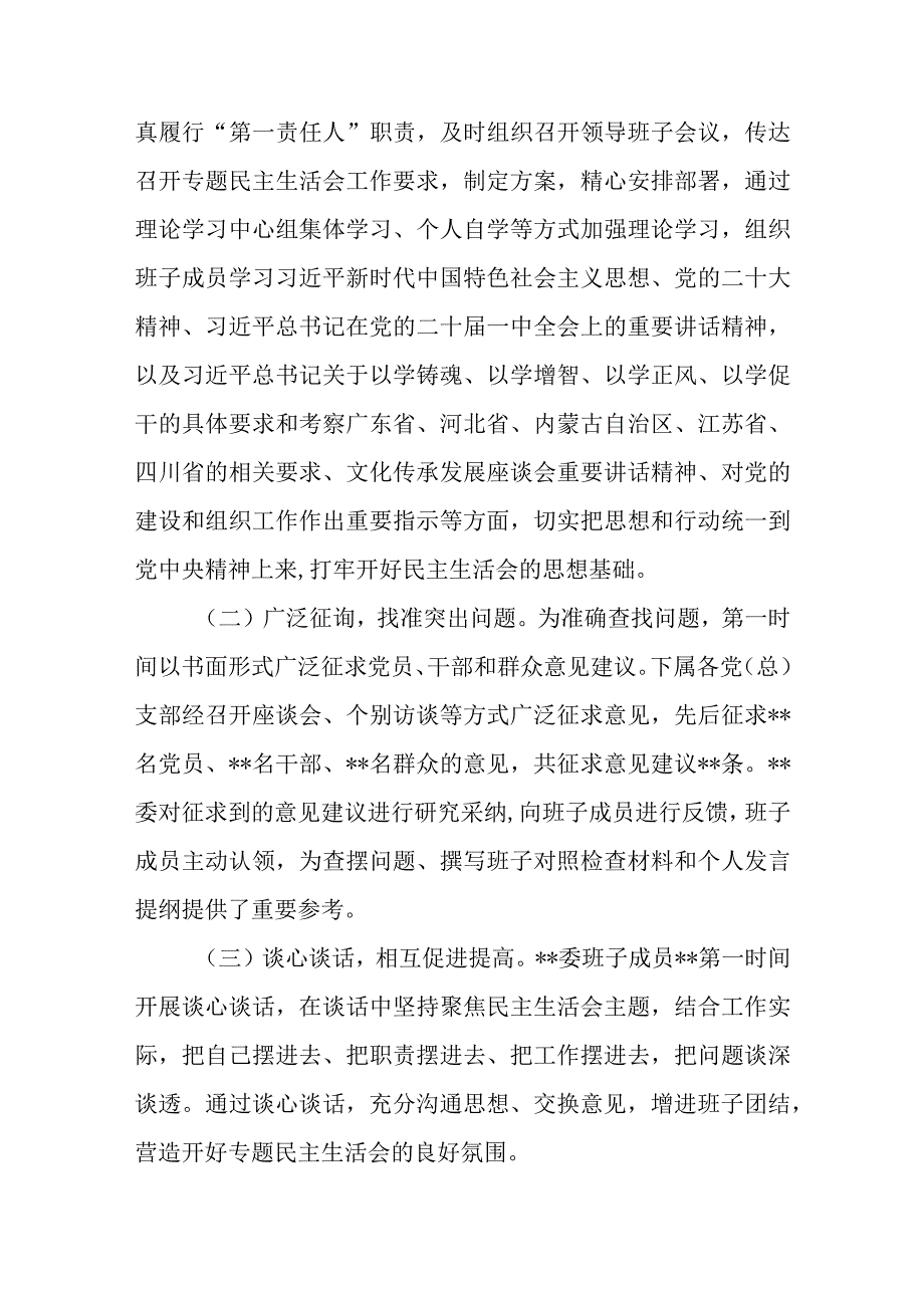 某委2023年第一批主题教育专题民主生活会召开情况报告.docx_第2页