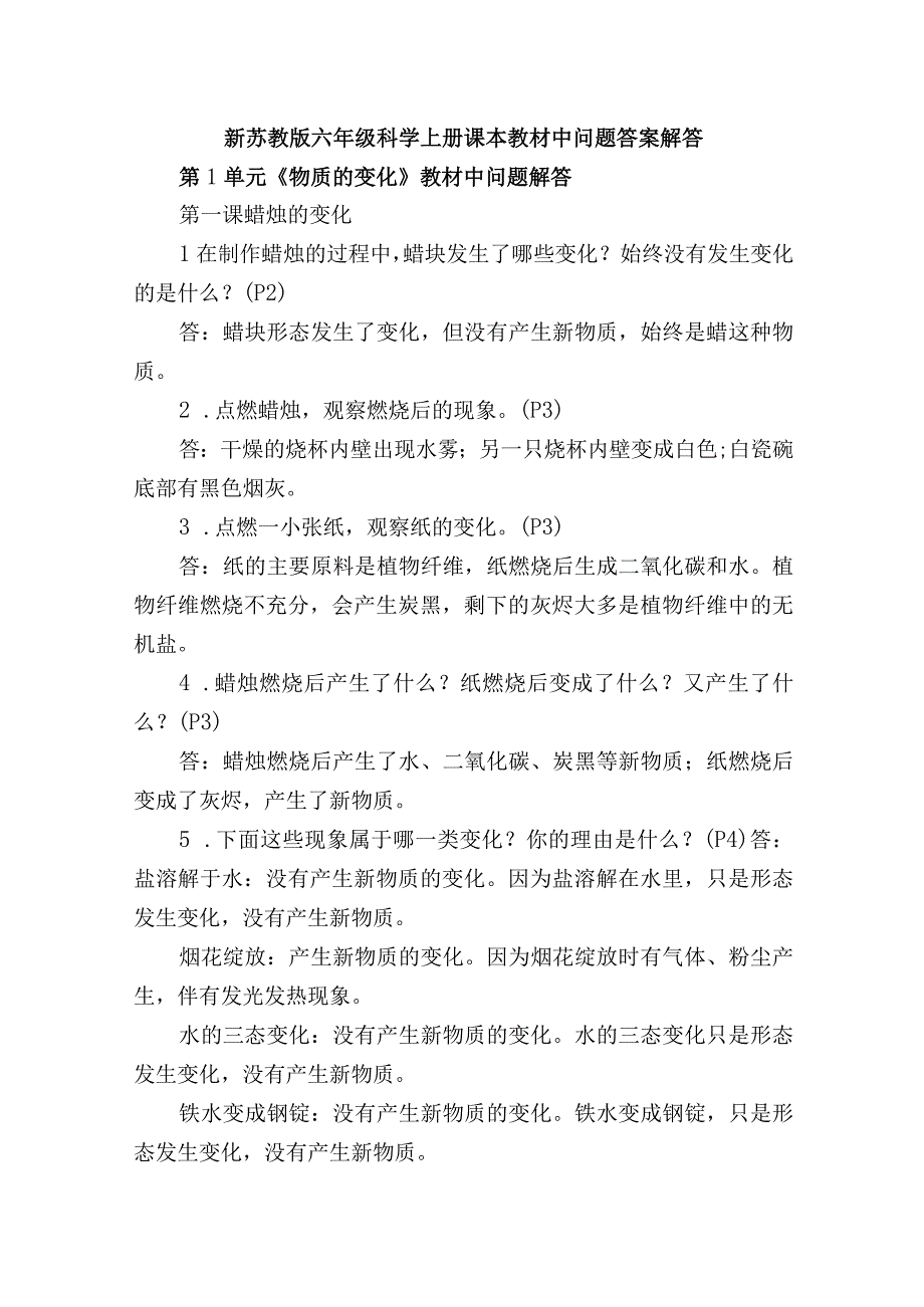 新苏教版六年级科学上册课本教材中问题答案解答.docx_第1页