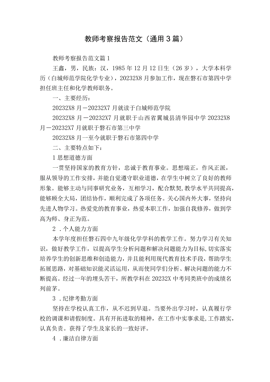 教师考察报告范文（通用3篇）.docx_第1页