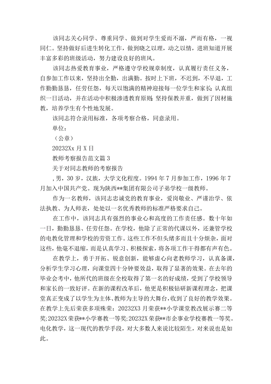 教师考察报告范文（通用3篇）.docx_第3页