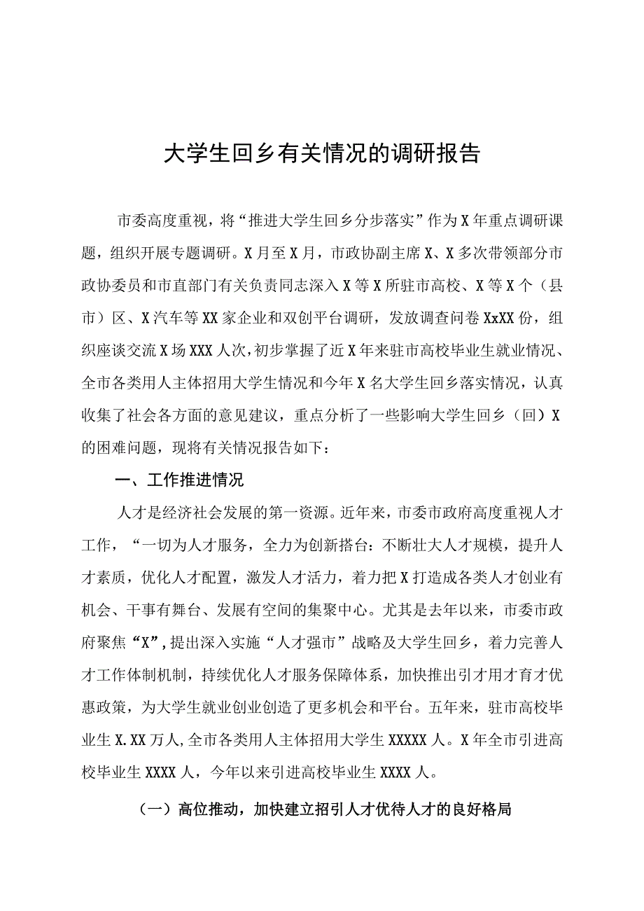 调查研究报告：大学生回乡有关情况的调研报告.docx_第1页