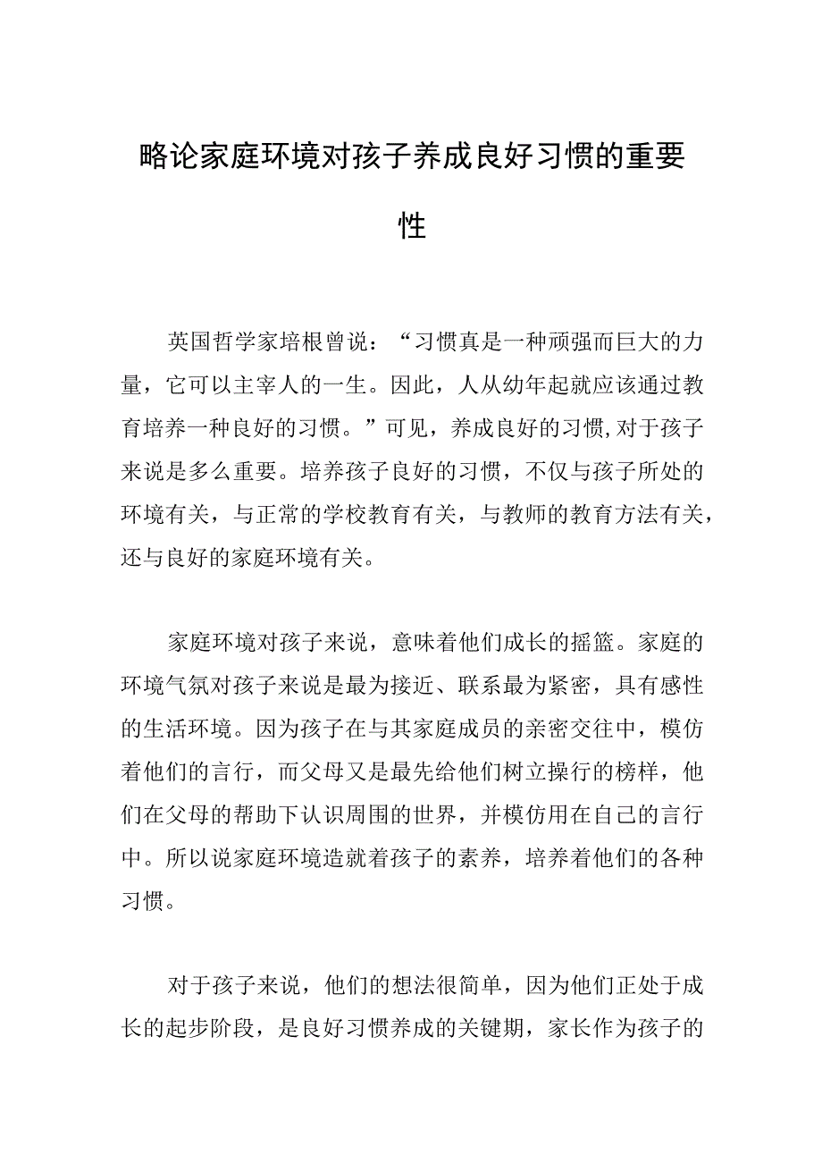 略论家庭环境对孩子养成良好习惯的重要性.docx_第1页