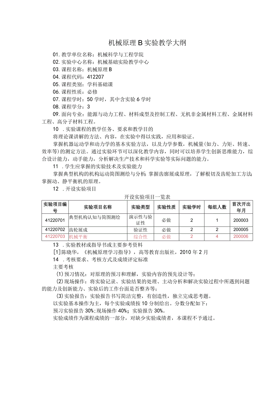 机械原理B实验教学大纲.docx_第1页