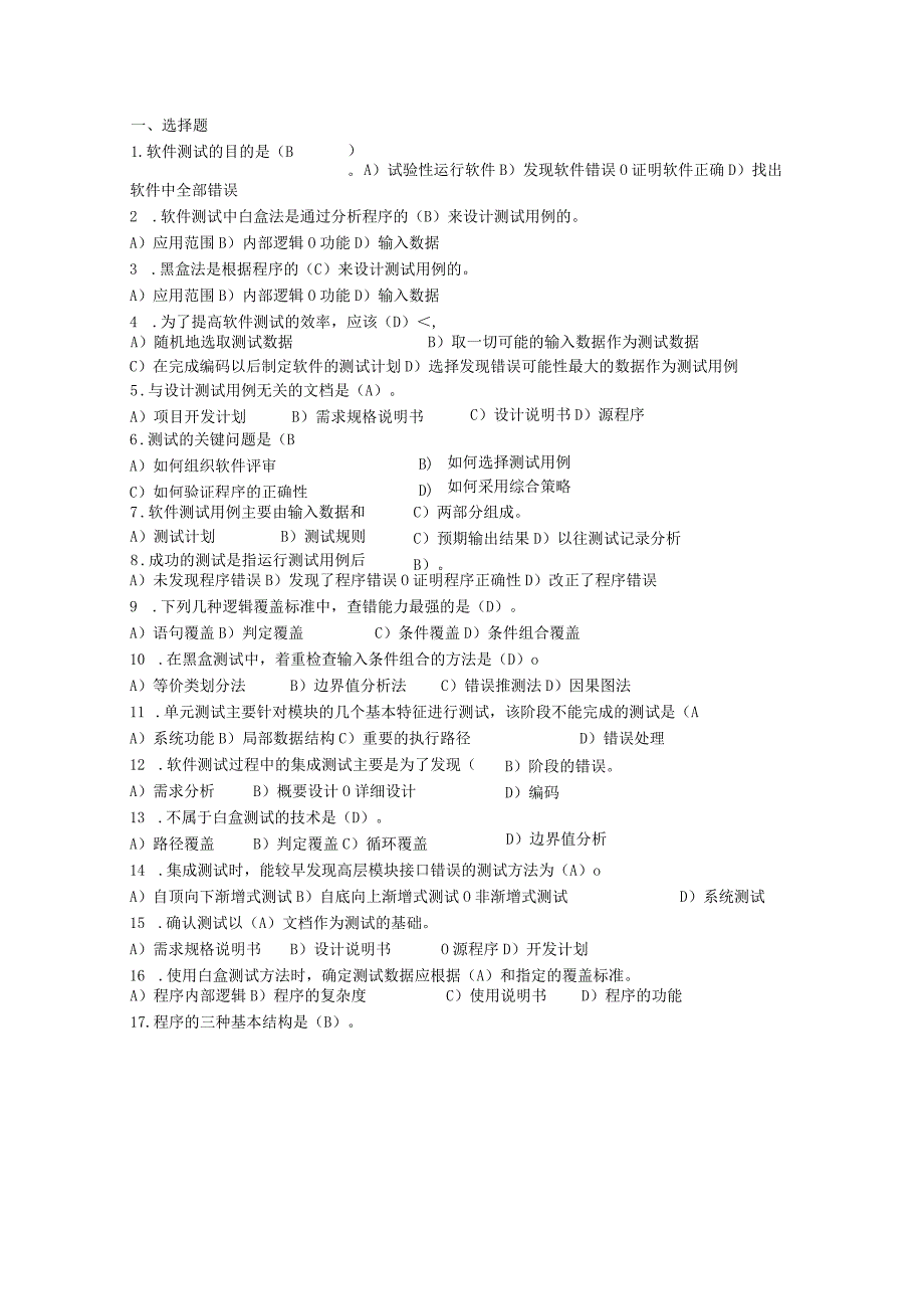 软件测试题目-附答案.docx_第1页
