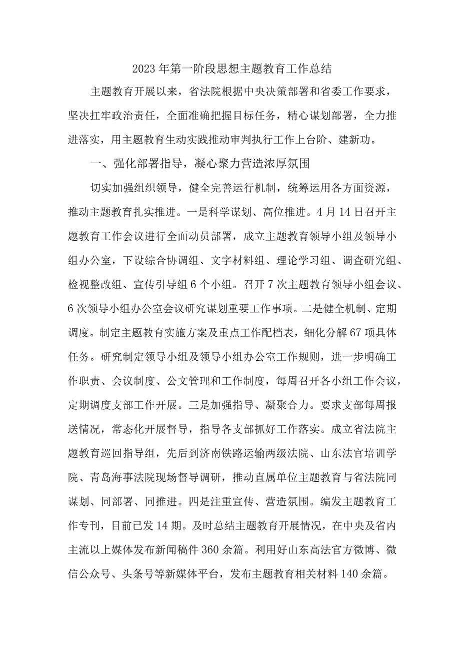 新编2023年第一阶段思想主题教育工作总结3份.docx_第1页