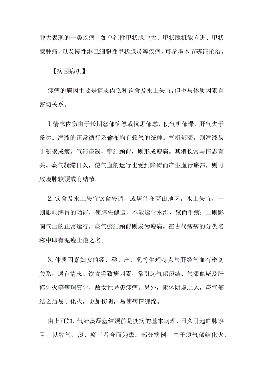 瘿病病证的定义鉴别诊断辨证论治.docx_第3页