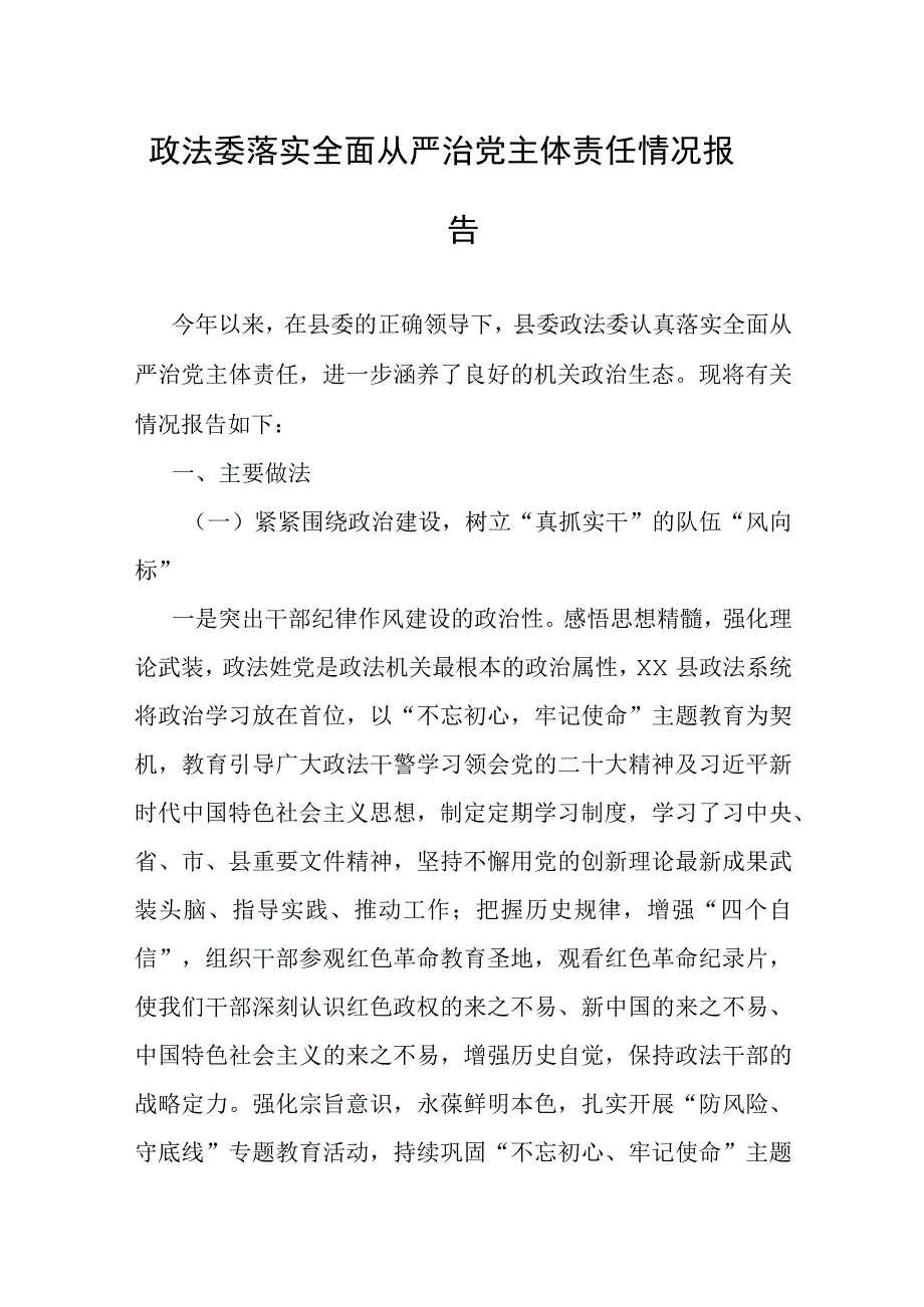 落实全面从严治党主体责任情况报告（政法委）.docx_第1页