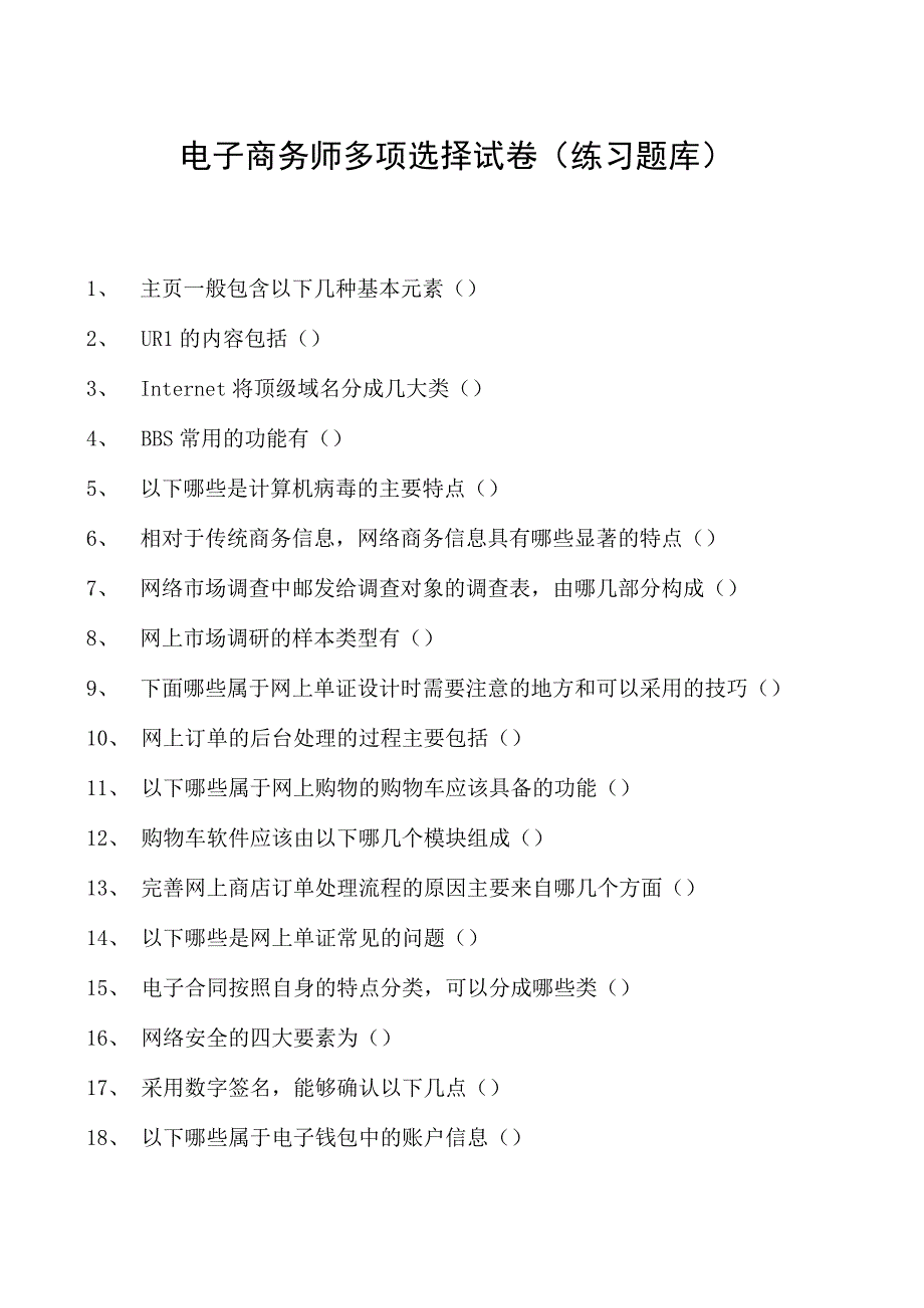 电子商务师多项选择试卷(练习题库)10.docx_第1页