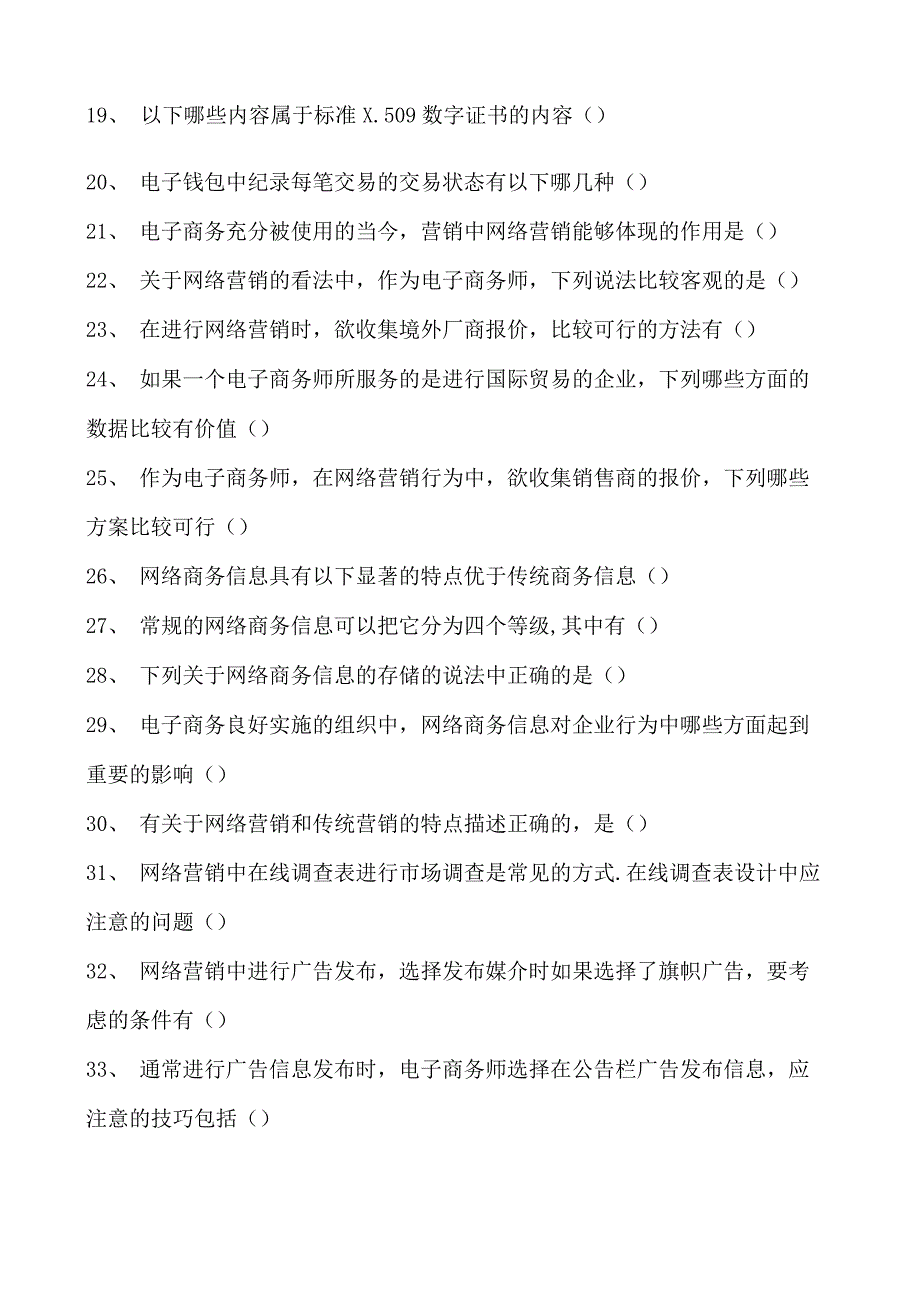 电子商务师多项选择试卷(练习题库)10.docx_第2页