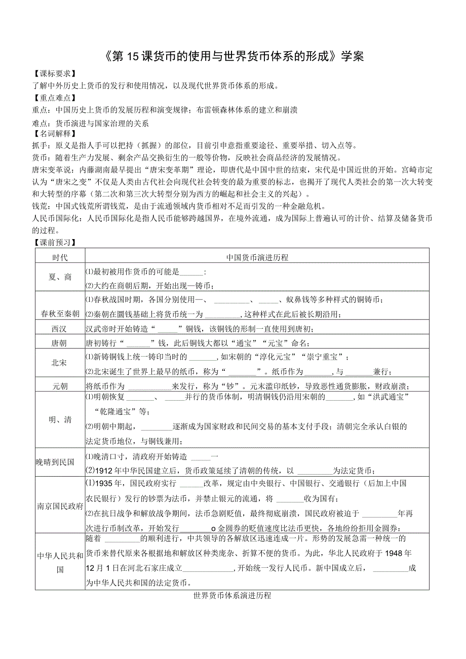 选择性必修1第15课 货币的使用与世界货币体系的形成【学案】.docx_第1页