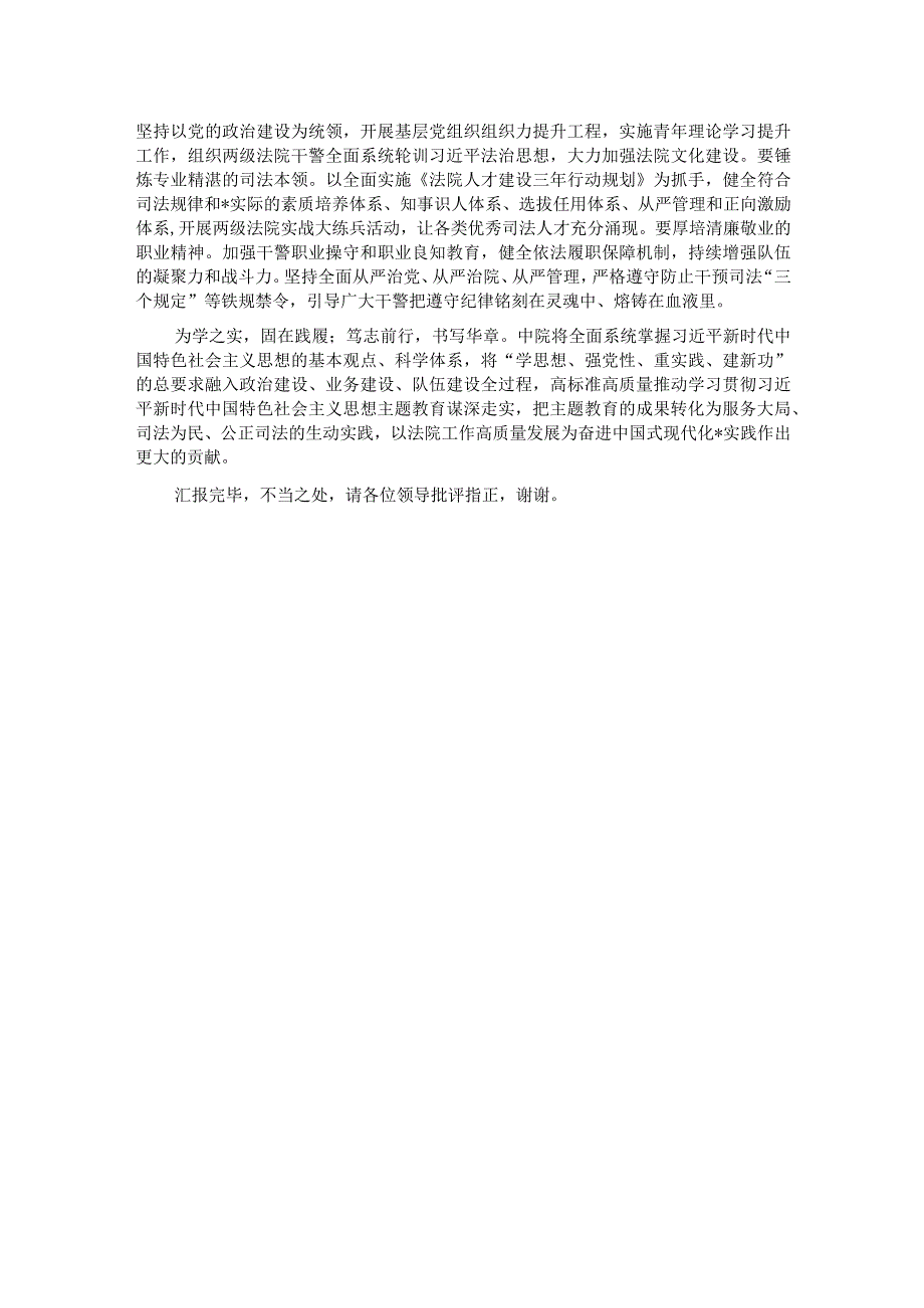 市法院在主题教育专题推进会上的汇报发言材料(1).docx_第3页