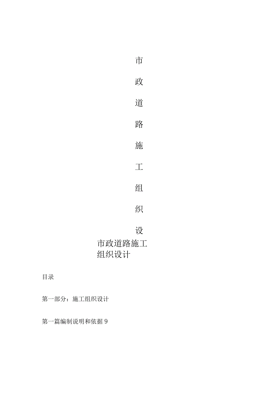 市政道路施工组织设计方案 (1).docx_第1页