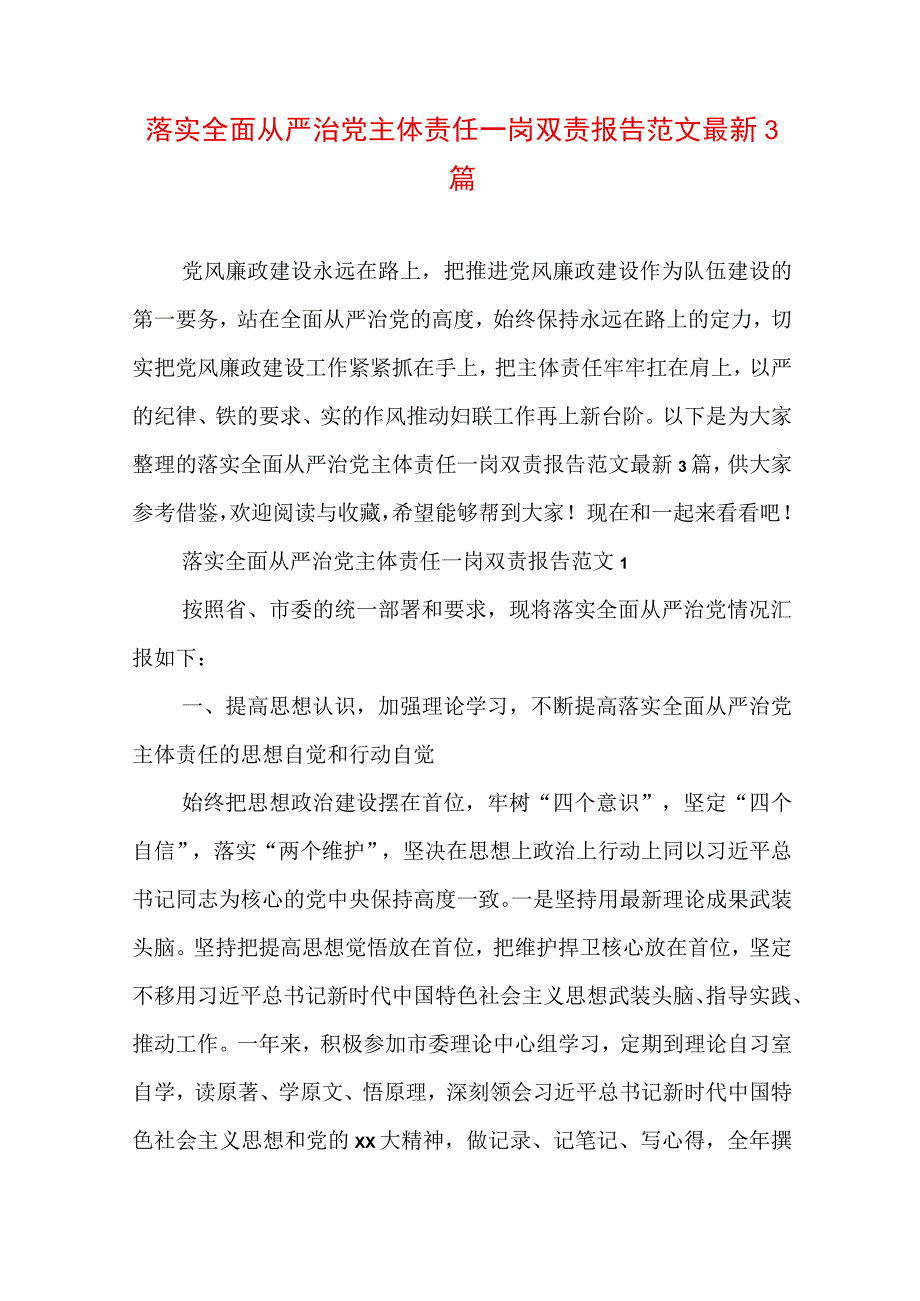 落实全面从严治党主体责任一岗双责报告范文最新3篇.docx_第1页