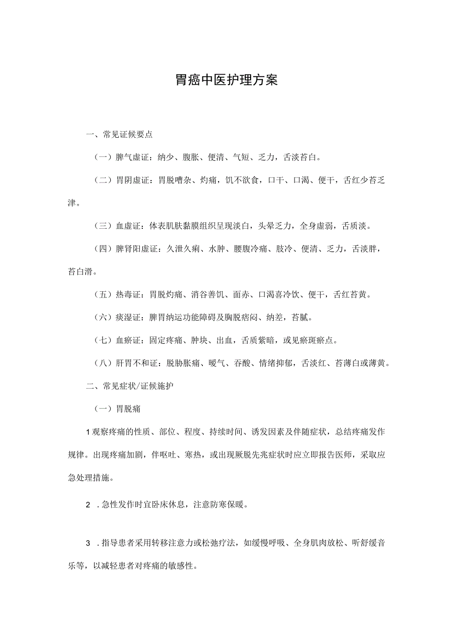 胃癌中医护理方案与护理效果评价表.docx_第1页