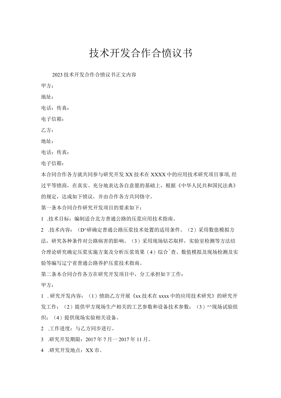 技术开发合作合协议书.docx_第1页