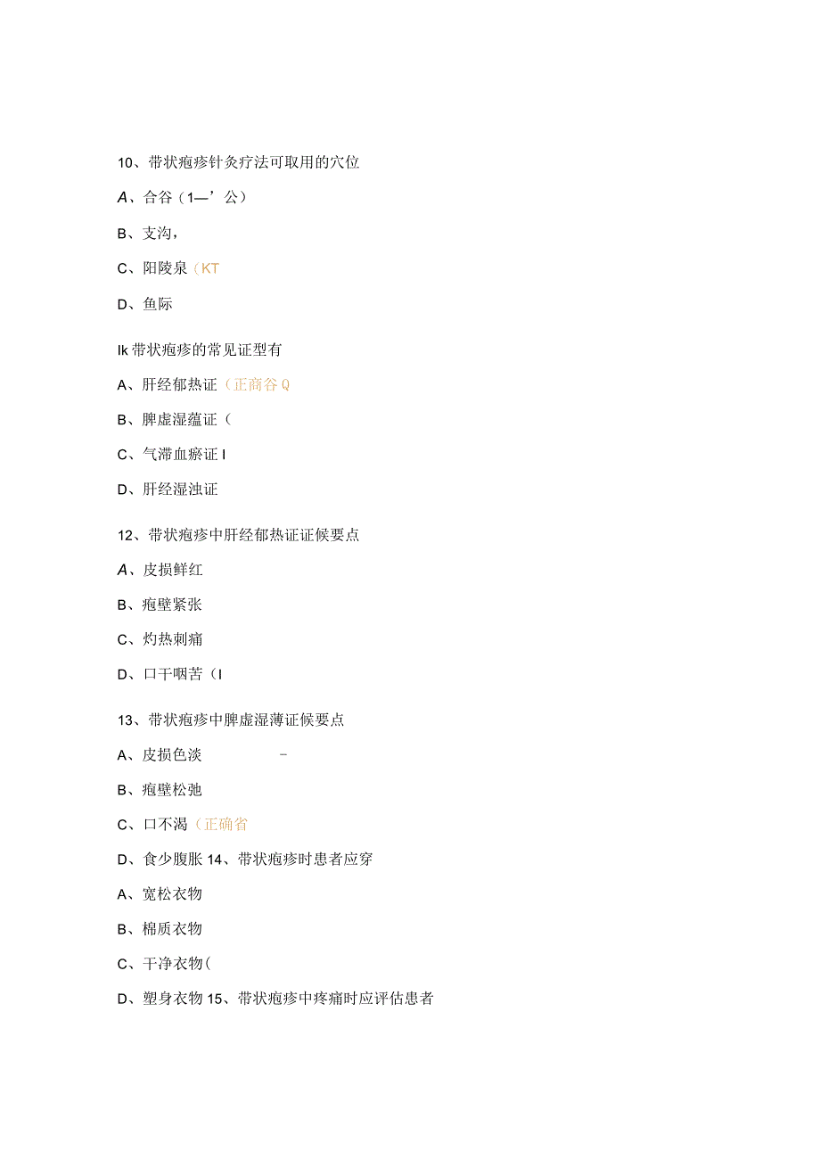 针灸治疗带状疱疹的临床体会测试题.docx_第3页