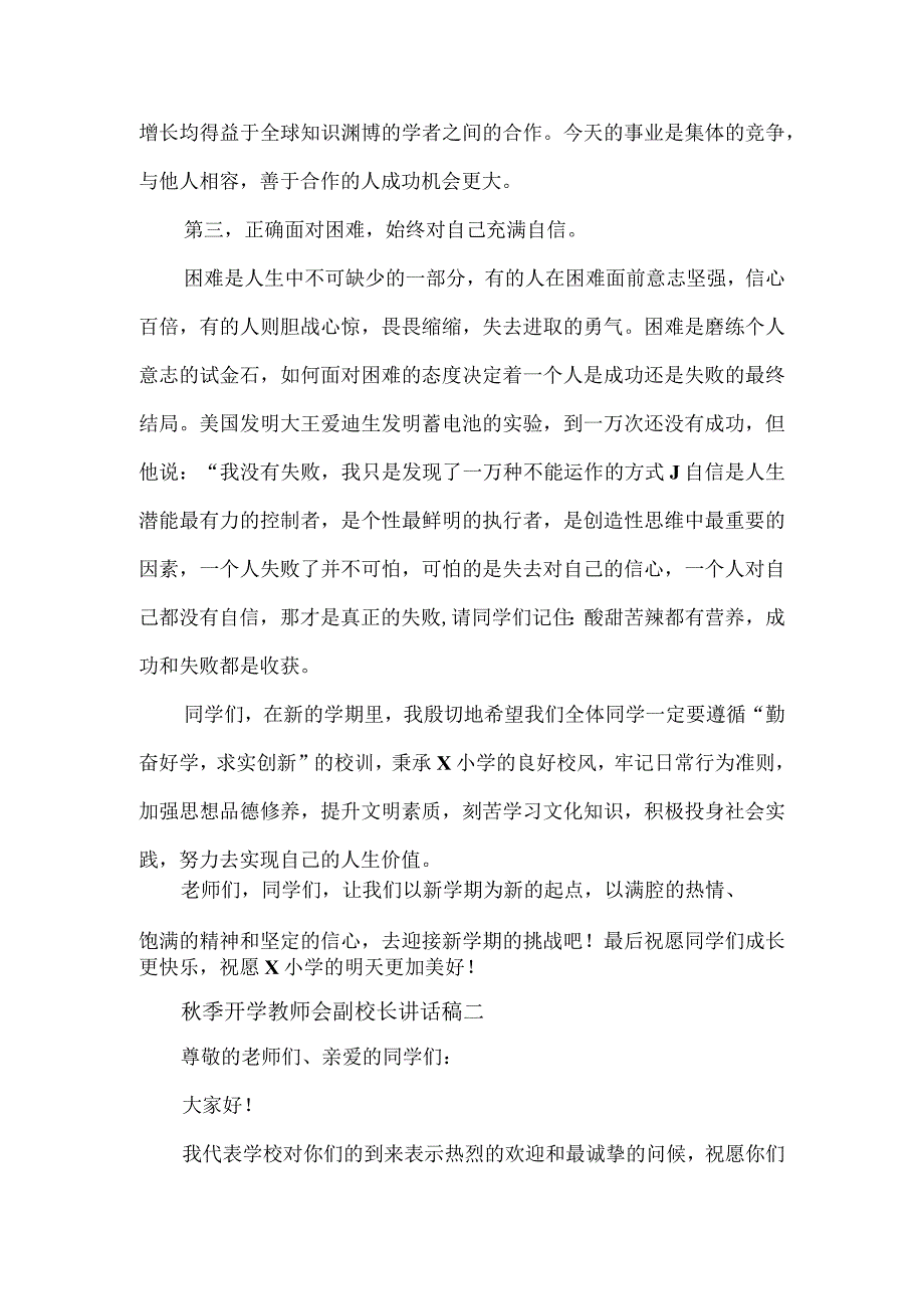 秋季开学教师会副校长讲话稿一（4篇）.docx_第3页