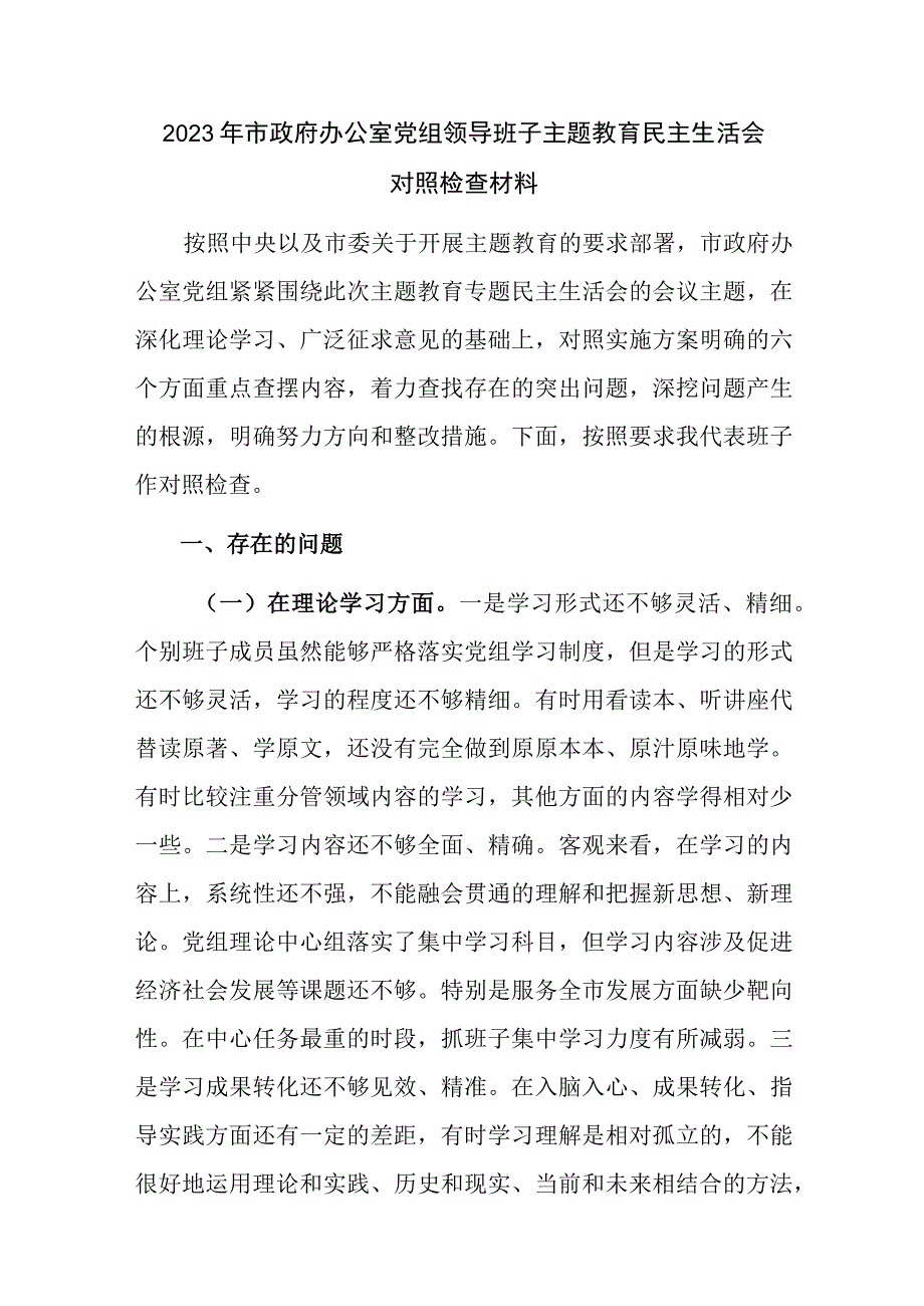 市政府办公室党组领导班子2023年主题教育民主生活会六个方面对照检查材料.docx_第1页