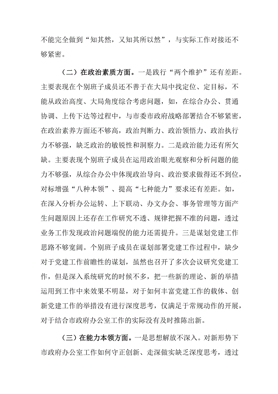 市政府办公室党组领导班子2023年主题教育民主生活会六个方面对照检查材料.docx_第2页