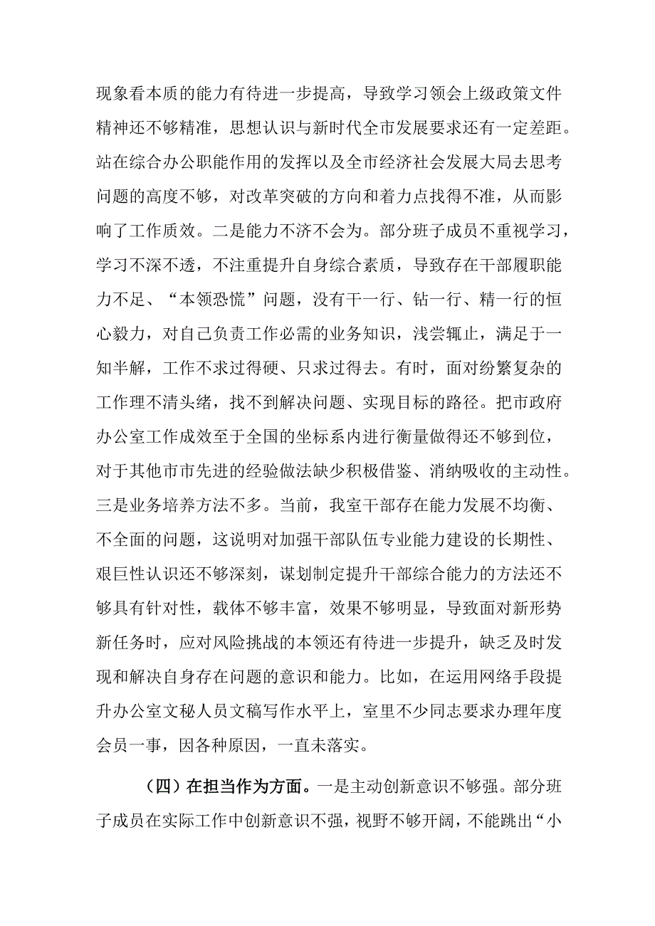 市政府办公室党组领导班子2023年主题教育民主生活会六个方面对照检查材料.docx_第3页