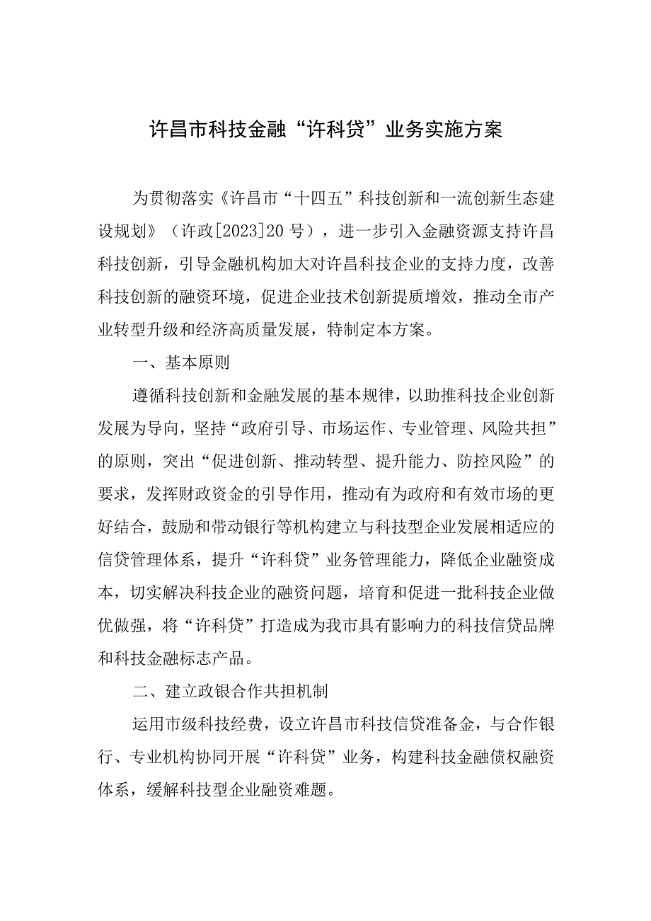 许昌市科技金融“许科贷”业务实施方案（征求意见稿）.docx_第1页