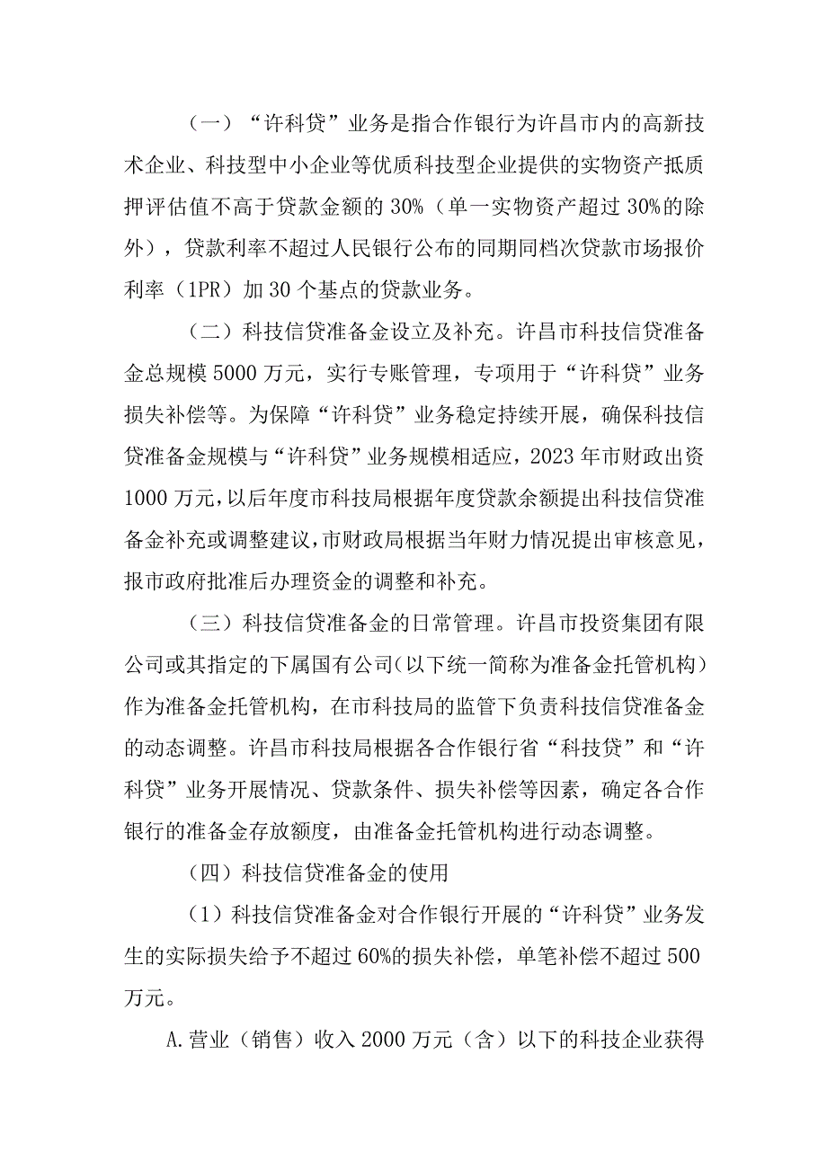 许昌市科技金融“许科贷”业务实施方案（征求意见稿）.docx_第2页