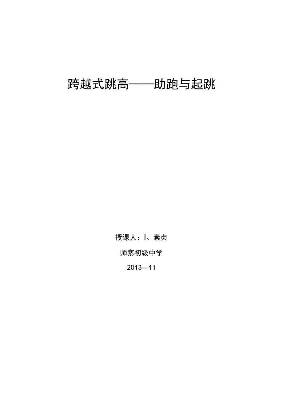 跨越式跳高教案.docx_第1页