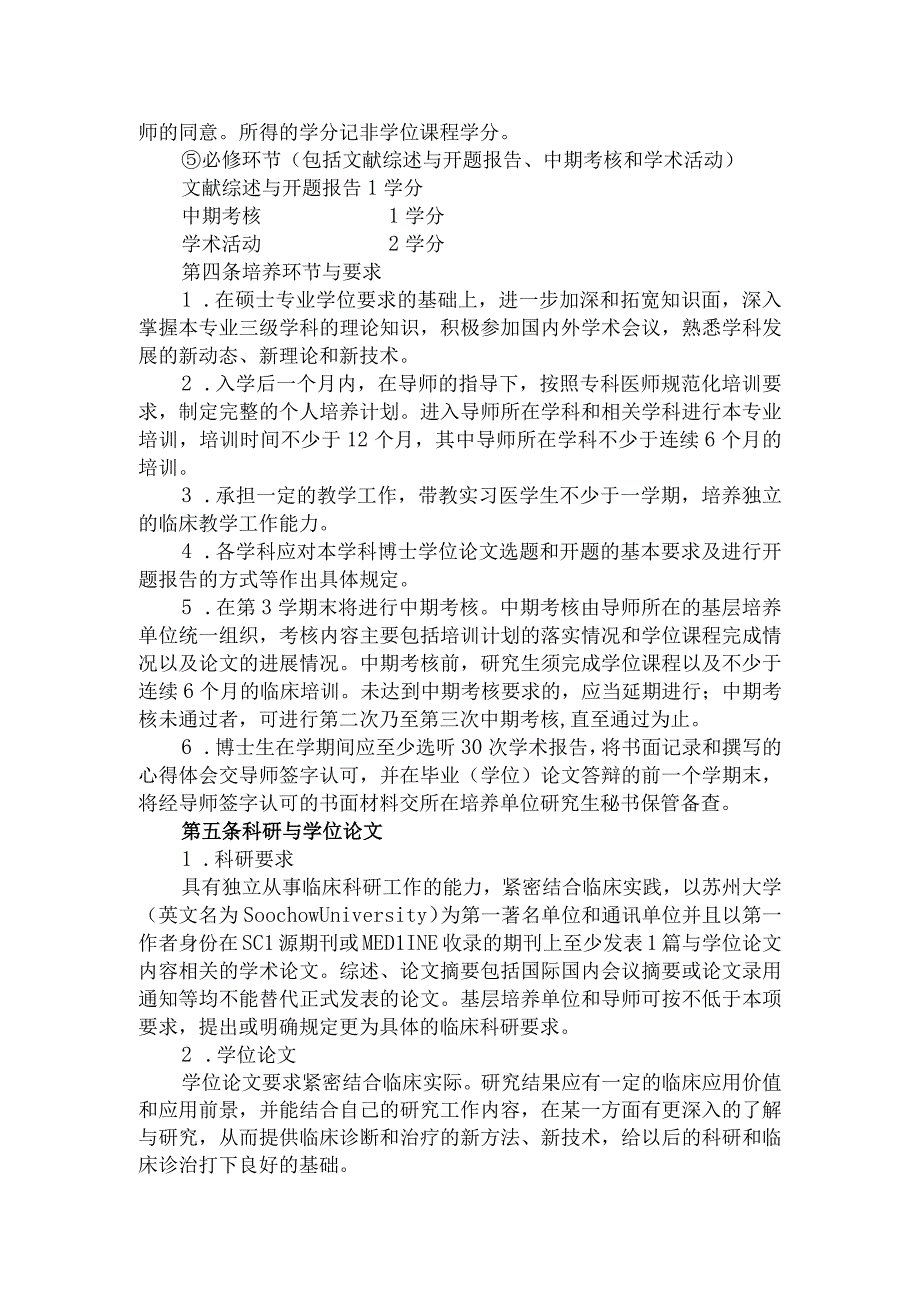 苏州大学临床医学博士专业学位研究生培养方案总则.docx_第2页