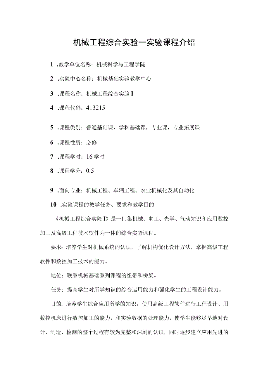 机械工程综合实验一实验课程介绍.docx_第1页