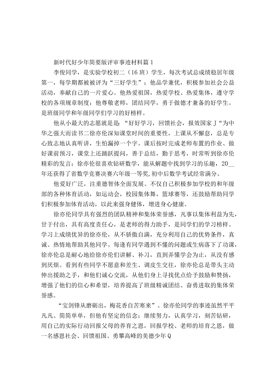 新时代好少年简要版评审事迹材料（精选25篇）.docx_第1页