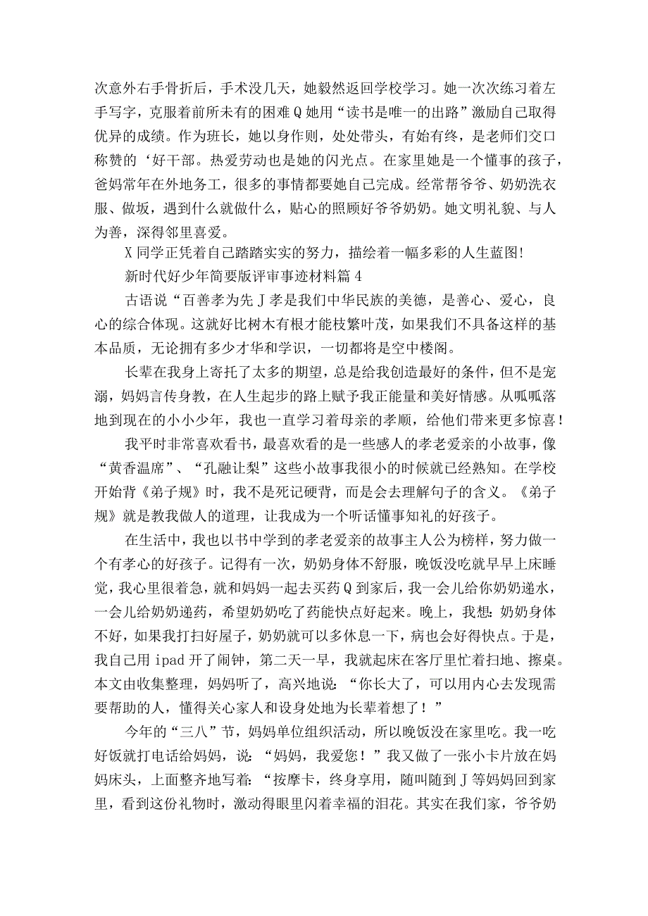 新时代好少年简要版评审事迹材料（精选25篇）.docx_第3页